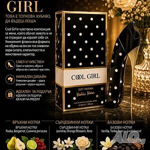 Cool Girl Dot Drama EDP 85 мл - Луксозен дамски парфюм с бадем, жасмин, ванилия и какао
