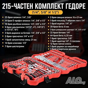 Комплект гедоре от 215 части - всичко под ръка в удобен куфар