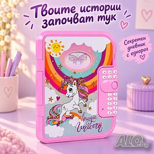 Интерактивен детски дневник с еднорог, парола и запис на глас