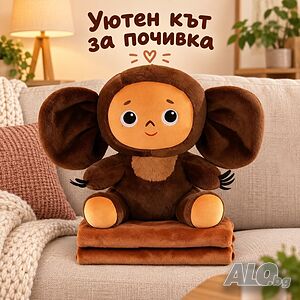 Плюшена играчка с големи уши и меко одеяло - сладък приятел за уют и подарък