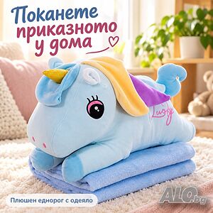 Плюшен еднорог с меко одеяло - сладък приятел за уют и подарък