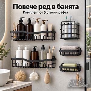 Комплект от 5 черни метални стенни рафта за баня