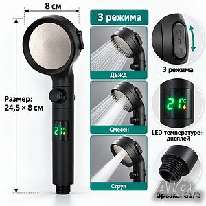 Душ слушалка с LED температурен дисплей и 3 режима