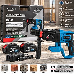 Акумулаторен Перфоратор GRAFSTEIN 88V, 2 Батерии 6.0Ah, Безчетков Мотор и Куфар