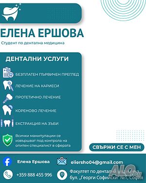 Стоматологични услуги от дентален студент