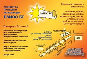 Агенция за преводи Елиос БГ