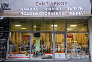 Ламиниран, трислоен паркет и тапети