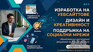 Изработка на уебсайтове, дизайн и поддръжка на социални мрежи