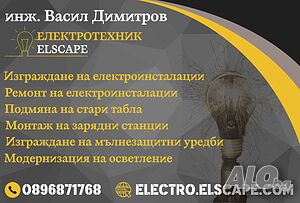 Електротехник ELSCAPE / Електро услуги София. Електроинженер