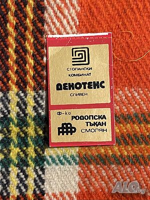 Продава Родопско одеало (ново-стара наличност)