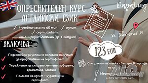 Опреснителен ИНТЕНЗИВЕН Курс по Английски Език + Изпит + Издаване на сертификат Присъствено/Онлайн