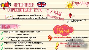 Интензивен опреснителен курс по английски език - индивидуално- 5,6,7. кл Присъствено/Онлайн - Летен