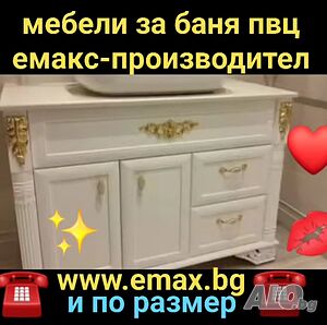 Луксозен Шкаф PVC за баня 80 см 60 см 100 см 100% водоустойчив ЕМАКС ПРОИЗВОДИТЕЛ