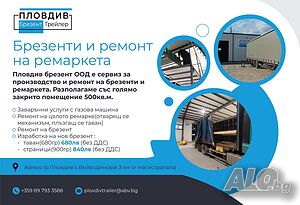 Изработка и ремонт на брезенти и ремаркета