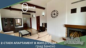 Двустаен апартамент в жил. сграда в Банско център