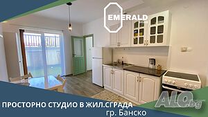 Обзаведено просторно студио в жил. сграда с ниска такса поддръжка в Банско