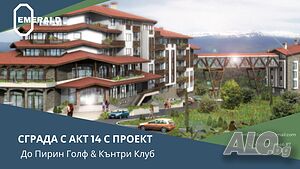 Сграда с АКТ 14 и проект за хотел до Пирин Голф & Кънтри Клуб