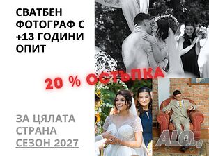 Сватбен фотограф сезон 2027: -20% до 31.12.2026