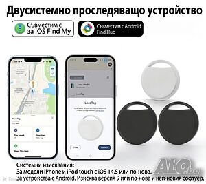 Нов Двусистемен Тракер (1 бр. в пакет) - Съвместим с iPhone (iOS) и Android