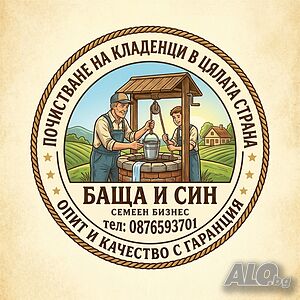 Ръчно почистване на кладенци и ремонт на помпи - Баща и Син