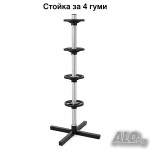ПРОМО ЦЕНА Вертикална стойка за съхранение на 4 автомобилни гуми