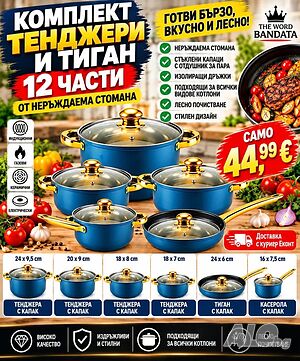 ПРОМОЦИЯ Комплект тенджери и тиган 12 части