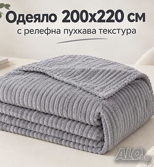 Одеяло 200 × 220 см с релефна пухкава текстура - светлосиво