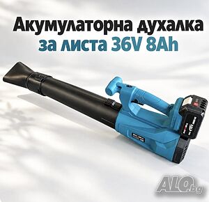 Акумулаторна духалка за листа 36V 8Ah с Turbo