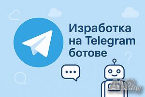 Изработка на Telegram ботове
