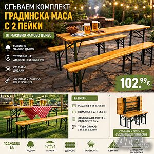 Комплект маса и пейка за семейството и приятели