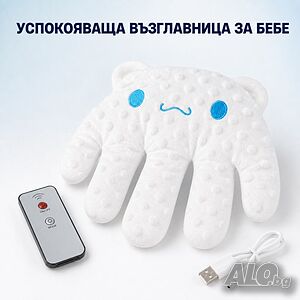 Бебешка успокояваща възглавница с нежно ритмично потупване и дистанционно