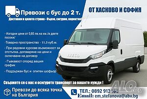 Товарни превози с бус до 2 т.