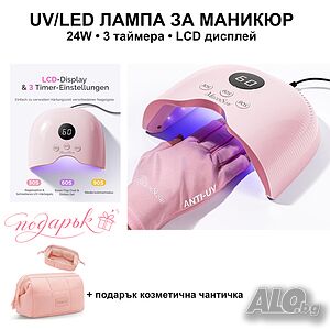 UV/LED лампа за маникюр MelodySusie 24W + подарък козметична чантичка