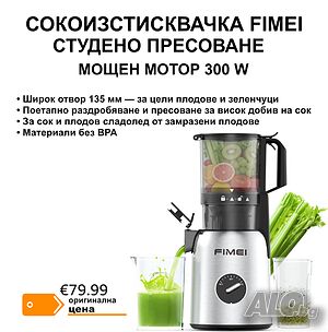 Сокоизстисквачка 300 W със студено пресоване, отвор 135 мм
