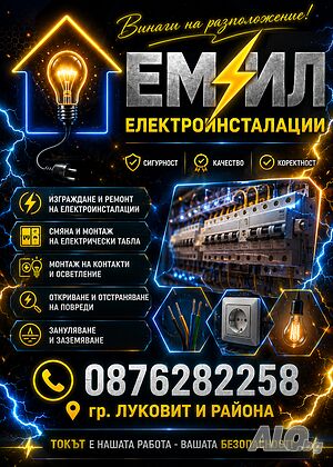 **Електро услуги - гр. Луковит и района**