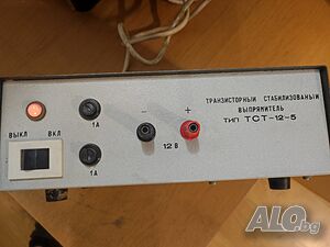 Продават се стабилизирани лабораторни токоизправители ИПС-1 и ТСТ-12-5