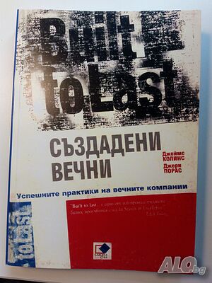 Продавам книгата ”Създадени вечни. Успешните практики на вечните компании”.