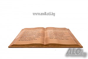 Дървена книга - подарък за класната