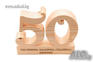 Дървена цифра 50 за годишнина от сватба