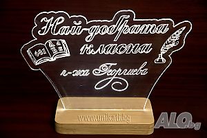 Настолна лампа Най-добрата класна