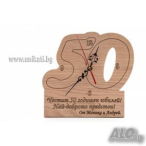 Часовник подарък за 50 годишен юбилей