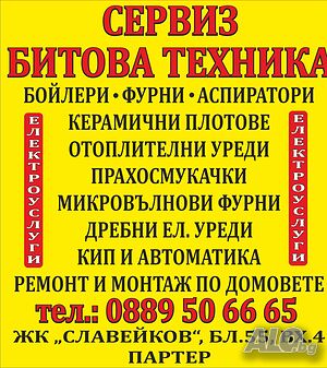Сервиз ”ЕДИ”-Бургас за Бойлери, Фурни, Кафе машини, Прахосмукачки и др. уреди. Ремонт по домовете.