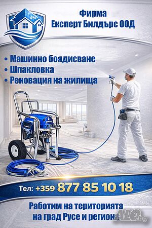 Машинно боядисване - Русе и региона