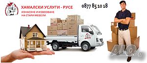 Почистване Хамалски Услуги РУСЕ Изнасяне и Извозване на стари мебели и битови отпадаци