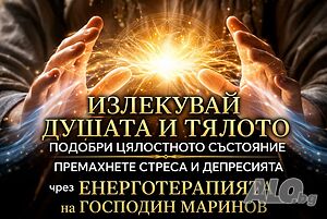 Енергйино лечение