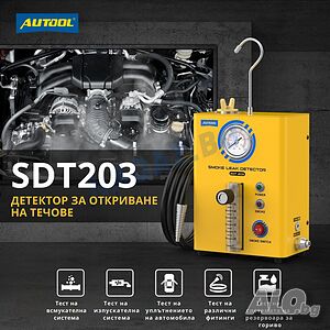 Машина за пушек / Димогенератор AUTOOL SDT203/Диагностика с дим/Тестер