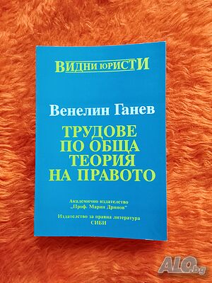 Продавам книгата на Венелин Ганев Трудове по обща теория на правото