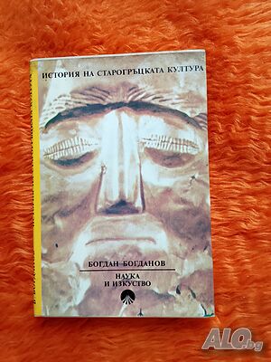Продавам книгата на Богдан Богданов Гръцката култура