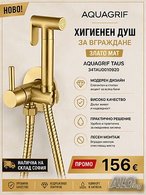 Хигиенен душ