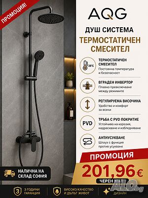 Душ система Черен мат